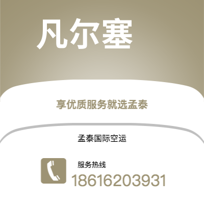 个旧市到凡尔塞空运公司|个旧市至法国凡尔塞航空运输2