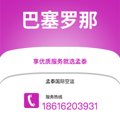 个旧市到巴塞罗那空运公司|个旧市至西班牙巴塞罗那航空运输2