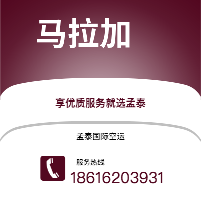 个旧市到马拉加空运公司|个旧市至西班牙马拉加航空运输2