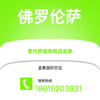 个旧市到佛罗伦萨空运公司|个旧市至意大利佛罗伦萨航空运输2