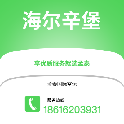 个旧市到海尔辛堡空运公司|个旧市至瑞典海尔辛堡航空运输2