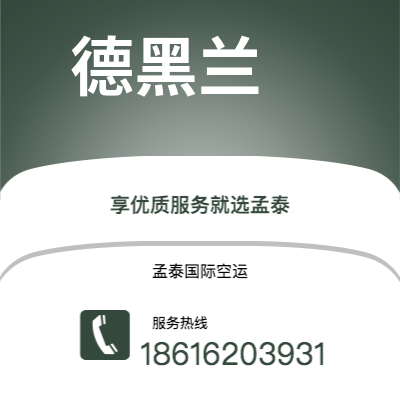 个旧市到德黑兰空运公司|个旧市至伊朗德黑兰航空运输2