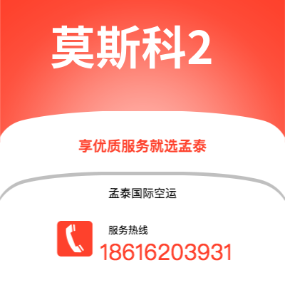 个旧市到莫斯科2空运公司|个旧市至俄罗斯莫斯科2航空运输2