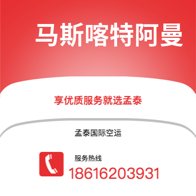 个旧市到马斯喀特阿曼海运价格查询|个旧市至苏丹马斯喀特阿曼国际海运整柜拼箱订舱2