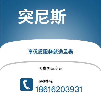 个旧市到突尼斯空运公司|个旧市至突尼斯突尼斯航空运输2