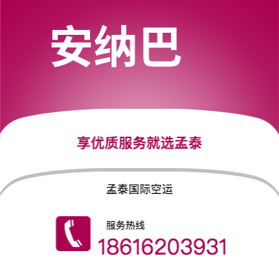 个旧市到安纳巴空运公司|个旧市至阿尔及利亚安纳巴航空运输2