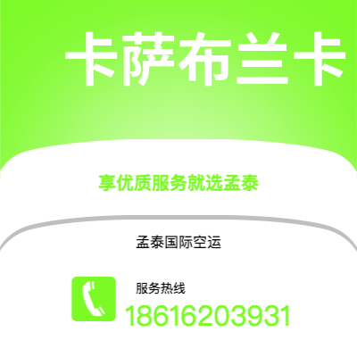 个旧市到卡萨布兰卡空运公司|个旧市至摩洛哥卡萨布兰卡航空运输2