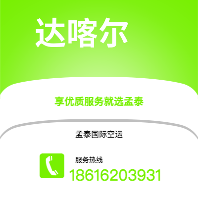 个旧市到达喀尔空运公司|个旧市至塞内加尔达喀尔航空运输2