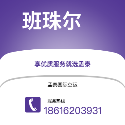 个旧市到班珠尔海运价格查询|个旧市至冈比亚班珠尔国际海运整柜拼箱订舱2