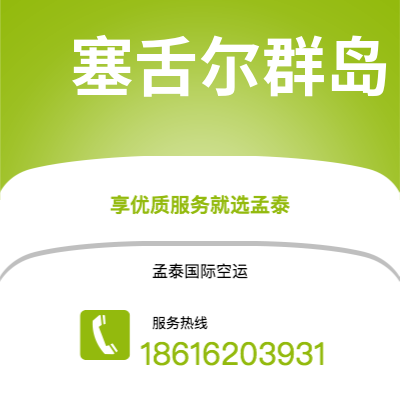 个旧市到塞舌尔群岛空运公司|个旧市至马埃塞舌尔群岛航空运输2