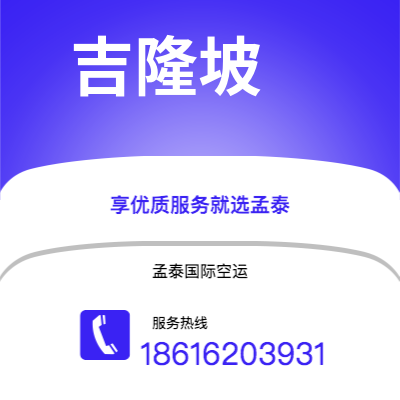 个旧市到吉隆坡空运公司|个旧市至马来西亚吉隆坡航空运输2