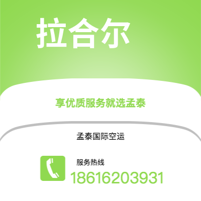 个旧市到拉合尔空运公司|个旧市至巴基斯坦拉合尔航空运输2