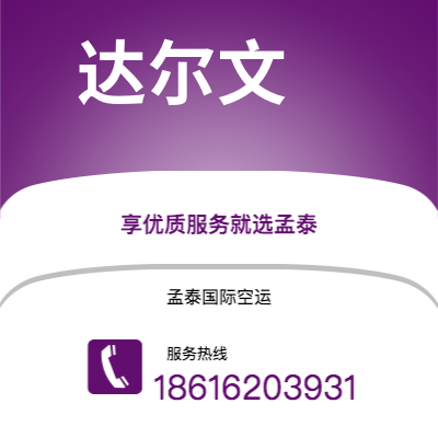 个旧市到达尔文海运价格查询|个旧市至澳大利亚达尔文国际海运整柜拼箱订舱2