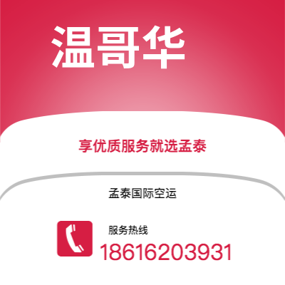 上海市到温哥华空运公司|上海市至加拿大温哥华航空运输2