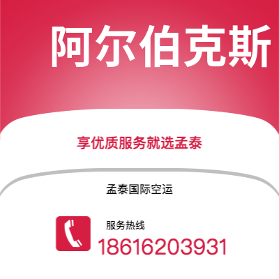 上海市到阿尔伯克斯海运价格查询|上海市至美国阿尔伯克斯国际海运整柜拼箱订舱2