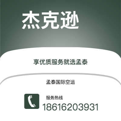 上海市到杰克逊空运公司|上海市至美国杰克逊航空运输2