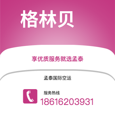 上海市到格林贝空运公司|上海市至美国格林贝航空运输2