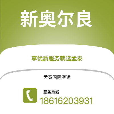 上海市到新奥尔良海运价格查询|上海市至美国新奥尔良国际海运整柜拼箱订舱2