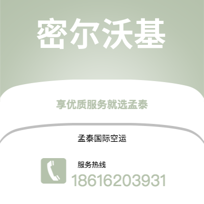 上海市到密尔沃基空运公司|上海市至美国密尔沃基航空运输2