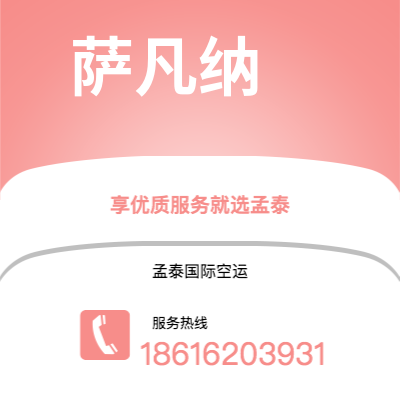 上海市到萨凡纳空运公司|上海市至美国萨凡纳航空运输2