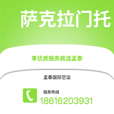 上海市到萨克拉门托空运公司|上海市至美国萨克拉门托航空运输2