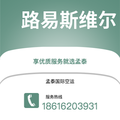 上海市到路易斯维尔海运价格查询|上海市至美国路易斯维尔国际海运整柜拼箱订舱2