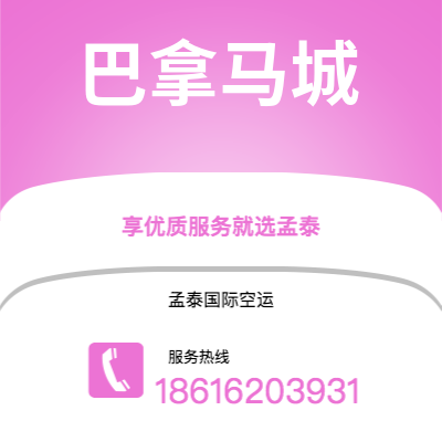 上海市到巴拿马城空运公司|上海市至巴拿马巴拿马城航空运输2