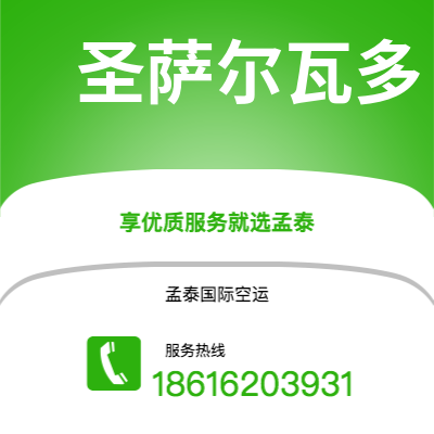 上海市到圣萨尔瓦多空运公司|上海市至萨尔瓦多圣萨尔瓦多航空运输2