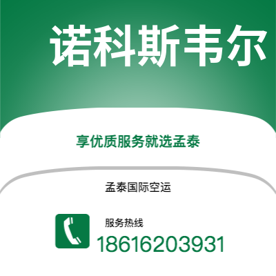 上海市到诺科斯韦尔海运价格查询|上海市至美国诺科斯韦尔国际海运整柜拼箱订舱2