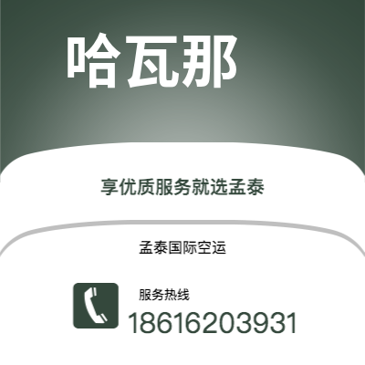 上海市到哈瓦那海运价格查询|上海市至古巴哈瓦那国际海运整柜拼箱订舱2