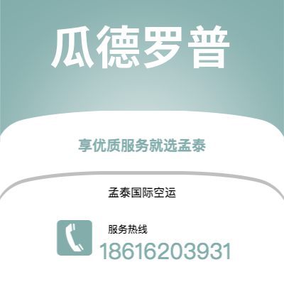 上海市到瓜德罗普空运公司|上海市至拉丁美洲瓜德罗普航空运输2