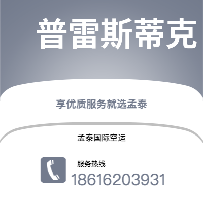 上海市到普雷斯蒂克空运公司|上海市至英国普雷斯蒂克航空运输2