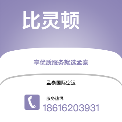 上海市到比灵顿空运公司|上海市至丹麦比灵顿航空运输2