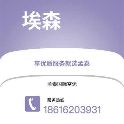 上海市到埃森空运公司|上海市至德国埃森航空运输2