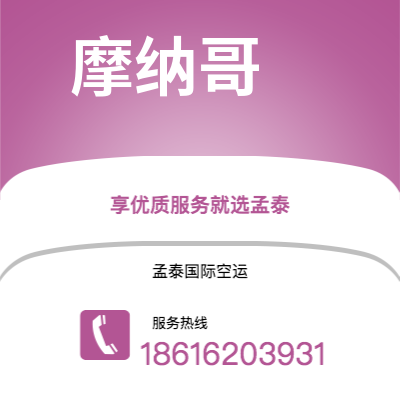 上海市到摩纳哥空运公司|上海市至摩纳哥摩纳哥航空运输2