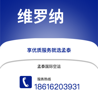 上海市到维罗纳空运公司|上海市至意大利维罗纳航空运输2