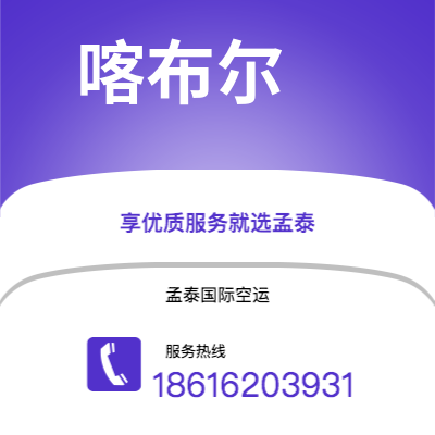 上海市到喀布尔空运公司|上海市至阿富汗喀布尔航空运输2