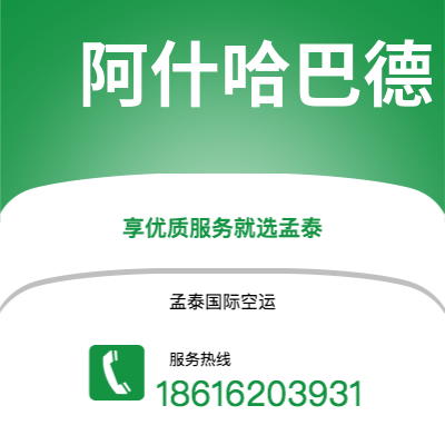 上海市到阿什哈巴德空运公司|上海市至土库曼斯坦阿什哈巴德航空运输2