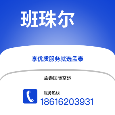 上海市到班珠尔空运公司|上海市至冈比亚班珠尔航空运输2