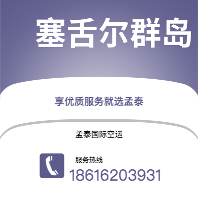 上海市到塞舌尔群岛空运公司|上海市至马埃塞舌尔群岛航空运输2