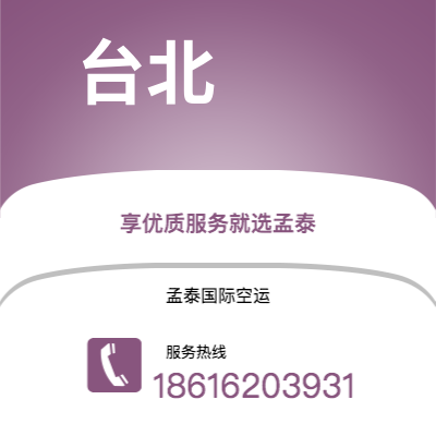 上海市到台北空运公司|上海市至中国台北航空运输2