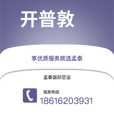 上海市到开普敦海运价格查询|上海市至南非开普敦国际海运整柜拼箱订舱2