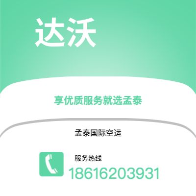 上海市到达沃空运公司|上海市至菲律宾达沃航空运输2