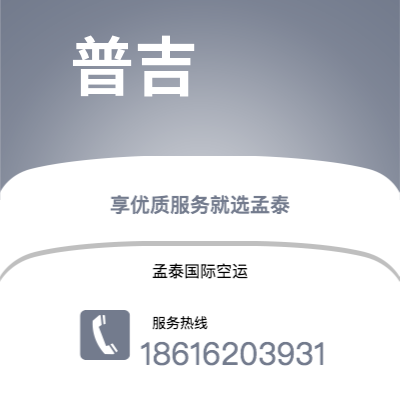 上海市到普吉空运公司|上海市至泰国普吉航空运输2