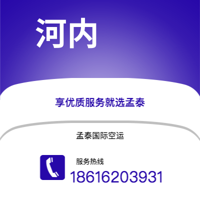 上海市到河内空运公司|上海市至越南河内航空运输2