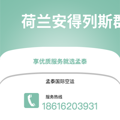 上海市到荷兰安得列斯群岛空运公司|上海市至印度荷兰安得列斯群岛航空运输2