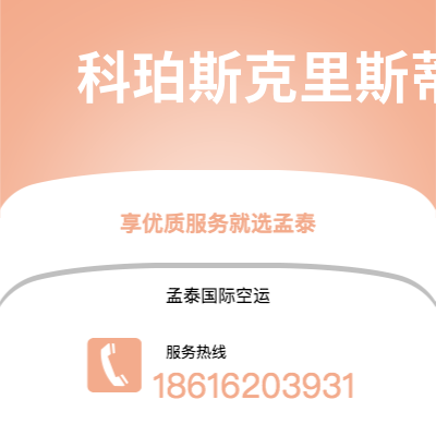 个旧市到科珀斯克里斯蒂空运公司|个旧市至美国科珀斯克里斯蒂航空运输2
