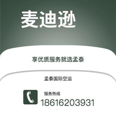 个旧市到麦迪逊海运价格查询|个旧市至美国麦迪逊国际海运整柜拼箱订舱2