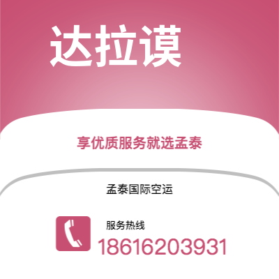 个旧市到达拉谟空运公司|个旧市至美国达拉谟航空运输2