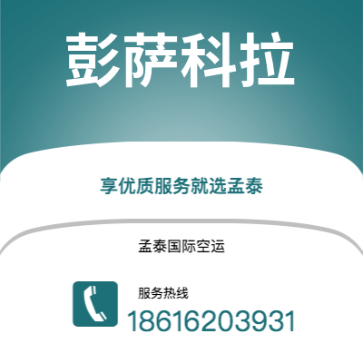 个旧市到彭萨科拉空运公司|个旧市至美国彭萨科拉航空运输2